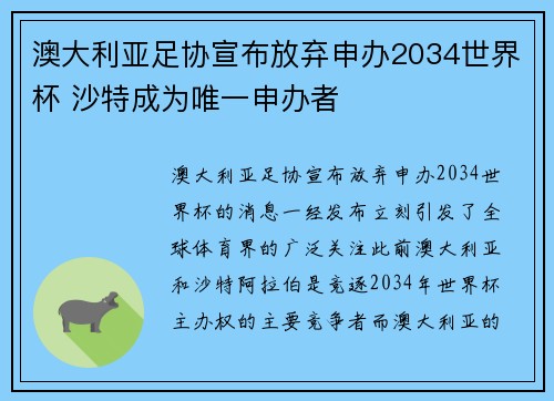 澳大利亚足协宣布放弃申办2034世界杯 沙特成为唯一申办者 澳大利亚足协宣布放弃申办2034世界杯 沙特成为唯一申办者