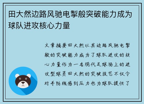 田大然边路风驰电掣般突破能力成为球队进攻核心力量 田大然边路风驰电掣般突破能力成为球队进攻核心力量
