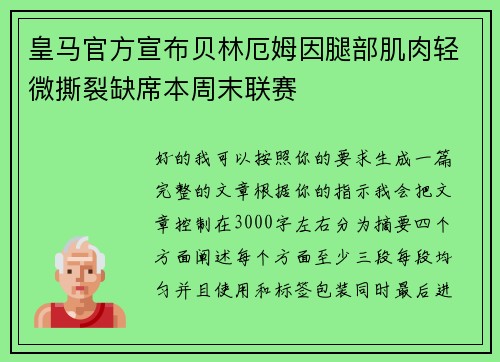 皇马官方宣布贝林厄姆因腿部肌肉轻微撕裂缺席本周末联赛 皇马官方宣布贝林厄姆因腿部肌肉轻微撕裂缺席本周末联赛
