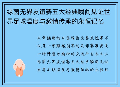 绿茵无界友谊赛五大经典瞬间见证世界足球温度与激情传承的永恒记忆 绿茵无界友谊赛五大经典瞬间见证世界足球温度与激情传承的永恒记忆