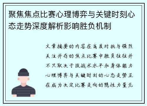 聚焦焦点比赛心理博弈与关键时刻心态走势深度解析影响胜负机制