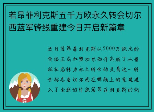 若昂菲利克斯五千万欧永久转会切尔西蓝军锋线重建今日开启新篇章 若昂菲利克斯五千万欧永久转会切尔西蓝军锋线重建今日开启新篇章