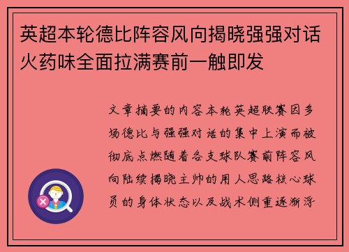 英超本轮德比阵容风向揭晓强强对话火药味全面拉满赛前一触即发