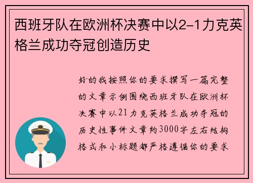 西班牙队在欧洲杯决赛中以2-1力克英格兰成功夺冠创造历史 西班牙队在欧洲杯决赛中以2-1力克英格兰成功夺冠创造历史