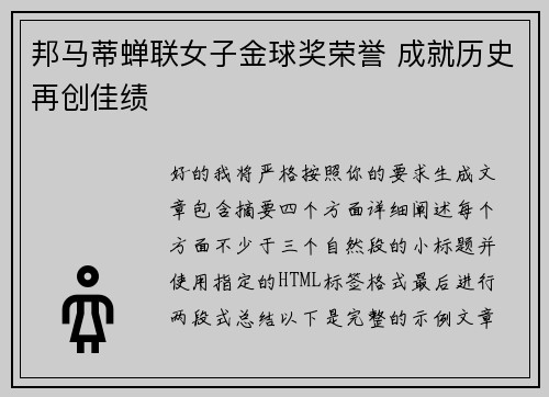 邦马蒂蝉联女子金球奖荣誉 成就历史再创佳绩