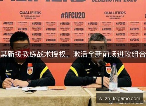 某新援教练战术授权，激活全新前场进攻组合