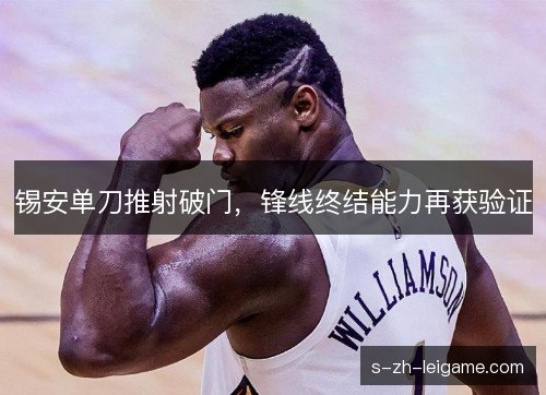 锡安单刀推射破门，锋线终结能力再获验证