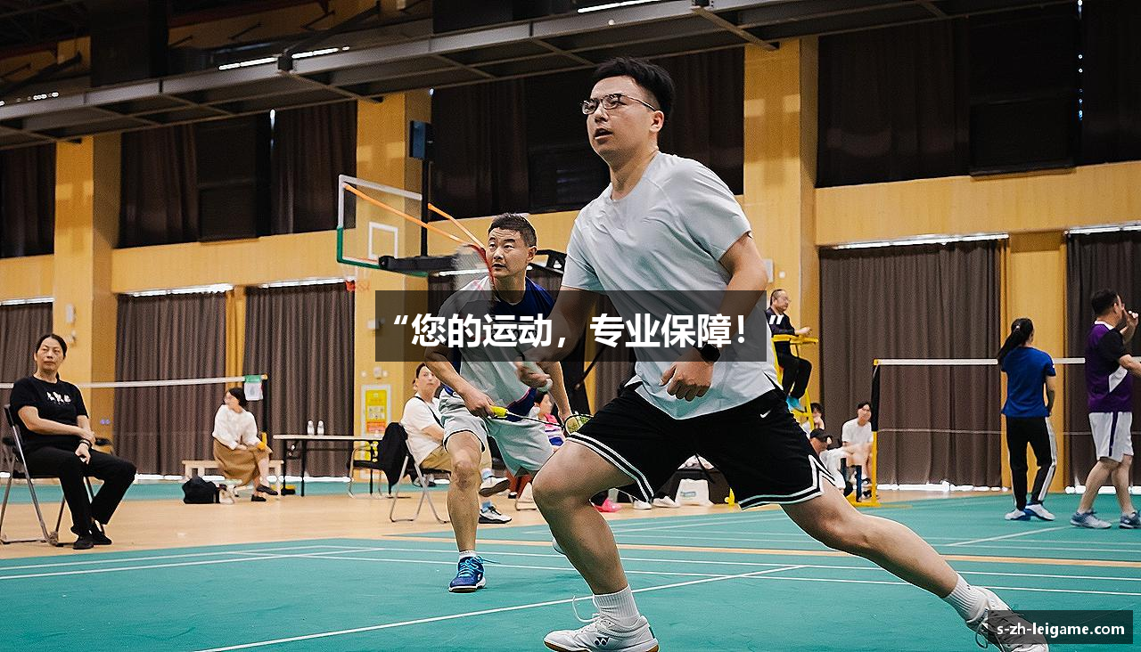“您的运动，专业保障！”
